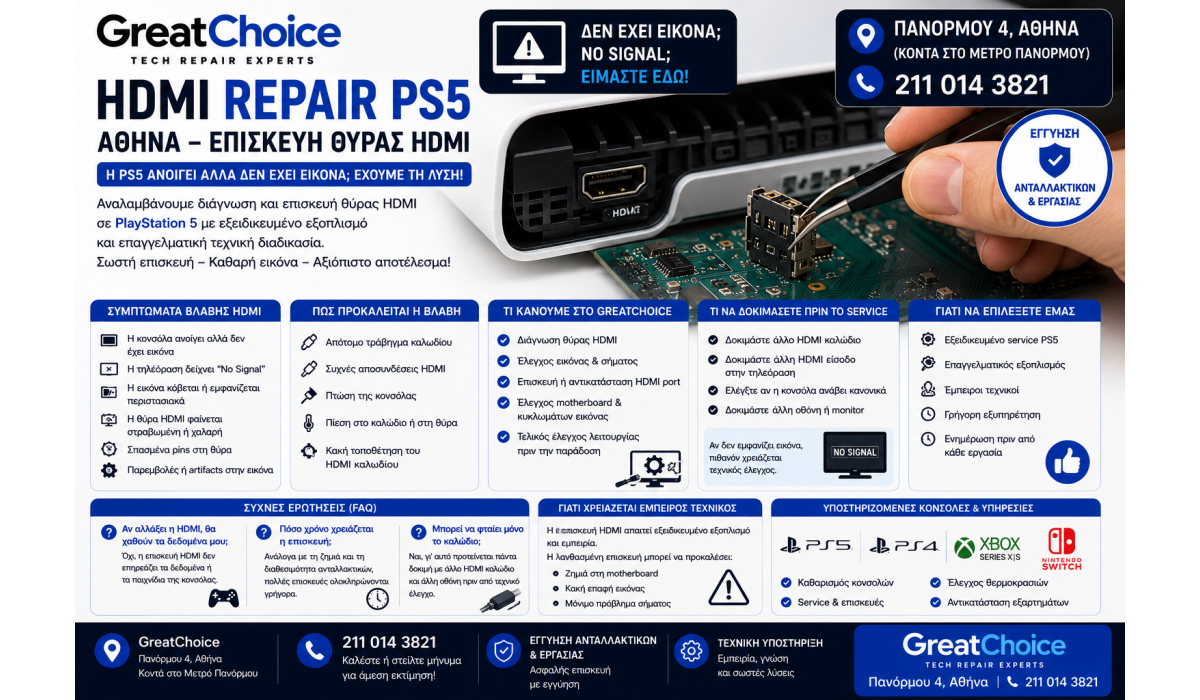 HDMI Repair PS5 Αθήνα – Επισκευή Θύρας HDMI στο GreatChoice