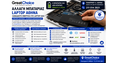 Αλλαγή Μπαταρίας Laptop Αθήνα – Service Laptop στο GreatChoice