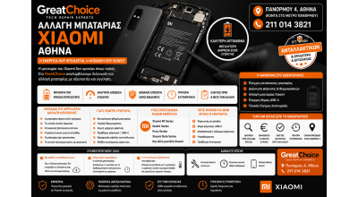 Αλλαγή Μπαταρίας Xiaomi Αθήνα – Service Xiaomi στο GreatChoice