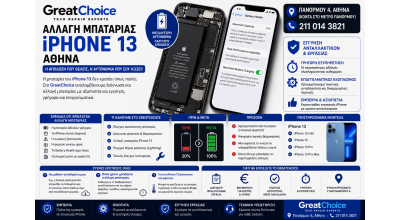 Αλλαγή Μπαταρίας iPhone 13 Αθήνα – Service iPhone στο GreatChoice