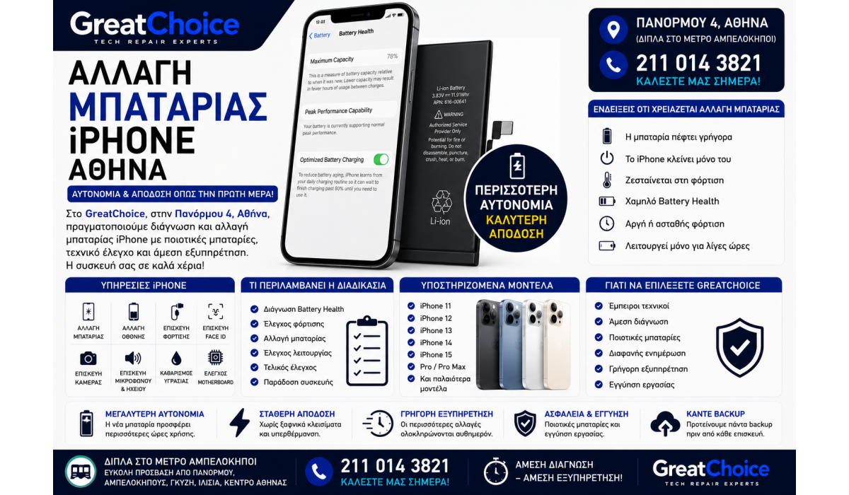 Αλλαγή Μπαταρίας iPhone Αθήνα – Service iPhone στο GreatChoice
