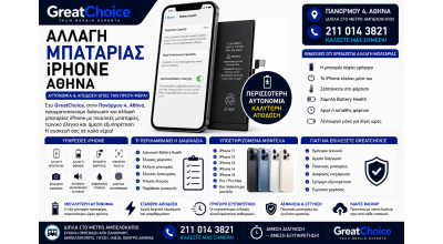 Αλλαγή Μπαταρίας iPhone Αθήνα – Service iPhone στο GreatChoice
