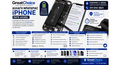 Αλλαγή Μπαταρίας iPhone – Πότε Αξίζει;