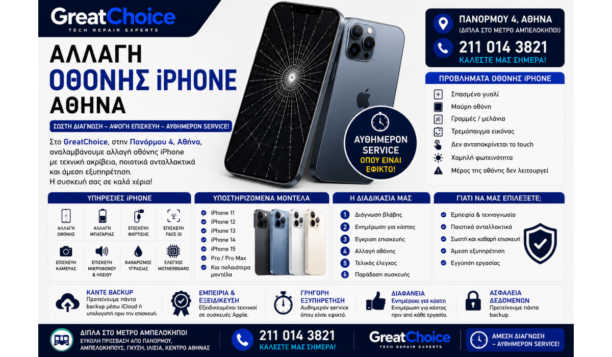 Αλλαγή Οθόνης iPhone Αθήνα – Service iPhone στο GreatChoice