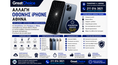 Αλλαγή Οθόνης iPhone Αθήνα – Service iPhone στο GreatChoice