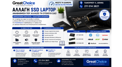 Αλλαγή SSD Laptop Αθήνα – Αναβάθμιση Laptop στο GreatChoice