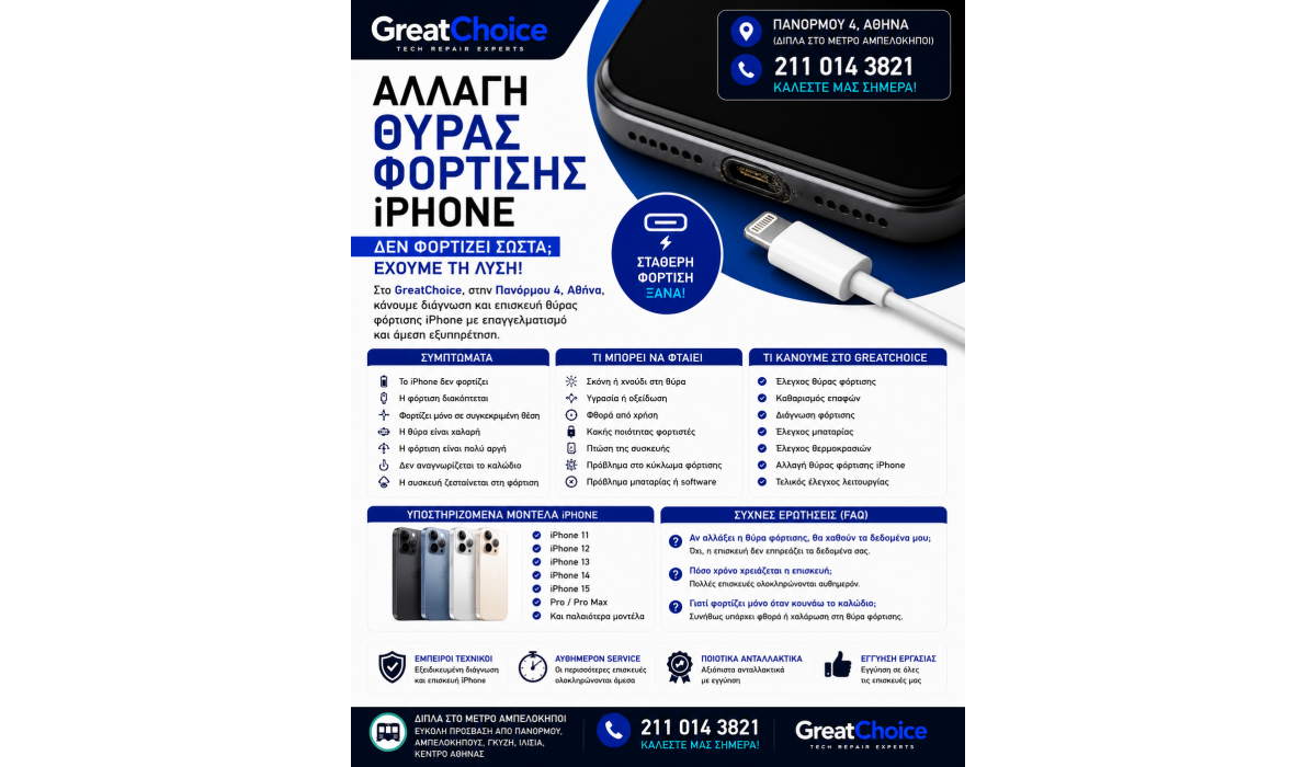 Αλλαγή Θύρας Φόρτισης iPhone – Service iPhone Αθήνα
