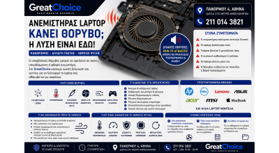 Ανεμιστήρας Laptop Κάνει Θόρυβο – Καθαρισμός & Service Laptop Αθήνα