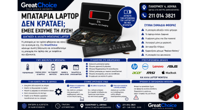 Μπαταρία Laptop Δεν Κρατάει – Αλλαγή Μπαταρίας Laptop Αθήνα