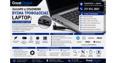 Χαλαρό ή Σπασμένο Βύσμα Τροφοδοσίας Laptop – Service Laptop Αθήνα