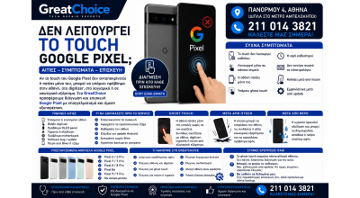 Δεν Λειτουργεί το Touch Google Pixel – Αιτίες και Επισκευή