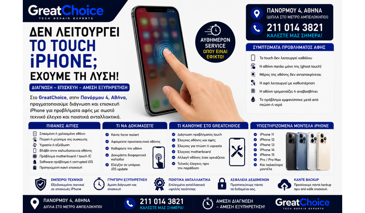 Δεν Λειτουργεί το Touch iPhone – Επισκευή iPhone Αθήνα