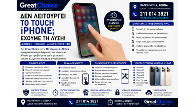 Δεν Λειτουργεί το Touch iPhone – Επισκευή iPhone Αθήνα