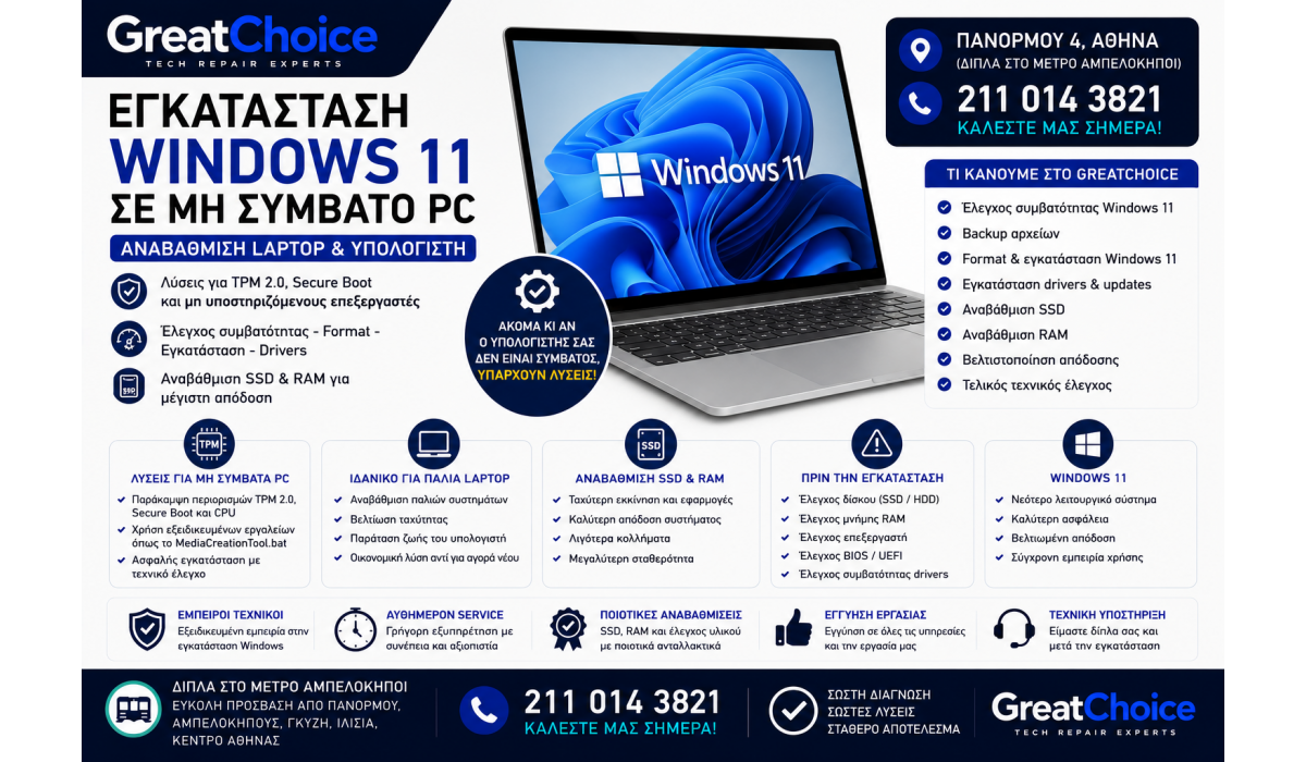 Εγκατάσταση Windows 11 σε Μη Συμβατό PC – Αναβάθμιση Laptop & Υπολογιστή
