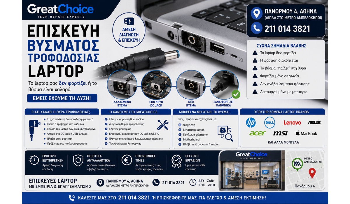 Επισκευή Βύσματος Τροφοδοσίας Laptop – Service Laptop Αθήνα