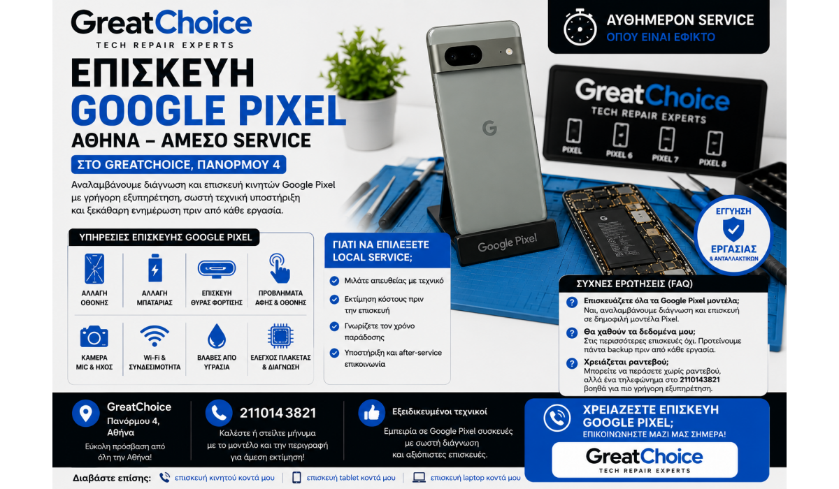 Επισκευή Google Pixel Αθήνα – Άμεσο Service στο GreatChoice