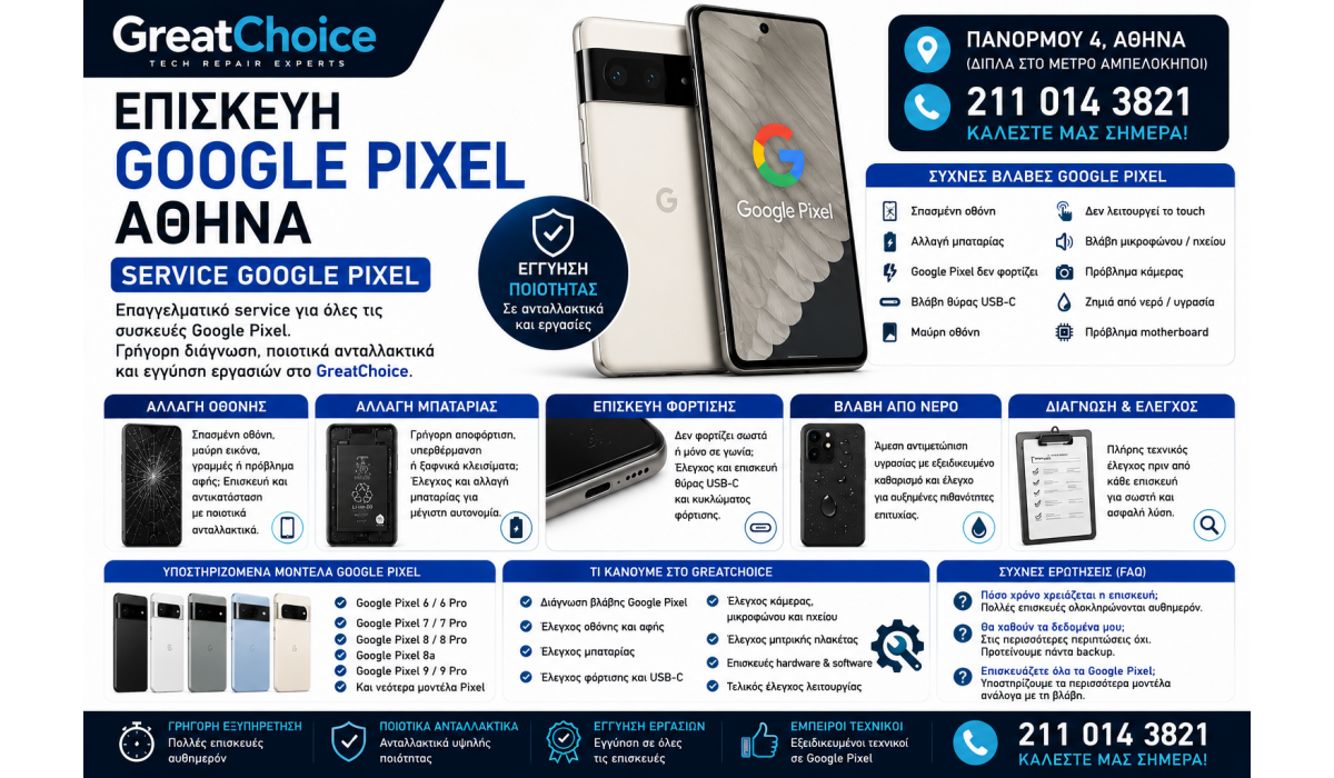 Τεχνικός Google Pixel Αθήνα – Service Google Pixel στο GreatChoice