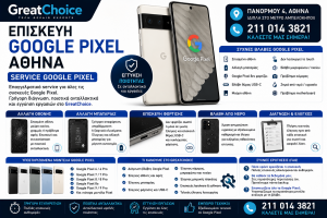 Τεχνικός Google Pixel Αθήνα – Service Google Pixel στο GreatChoice
