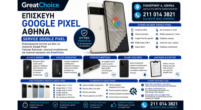 Τεχνικός Google Pixel Αθήνα – Service Google Pixel στο GreatChoice