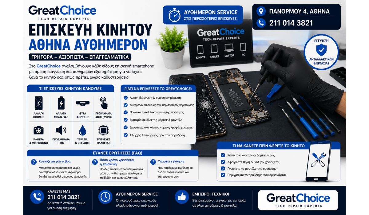 Επισκευή Κινητού Αθήνα Αυθημερόν – GreatChoice