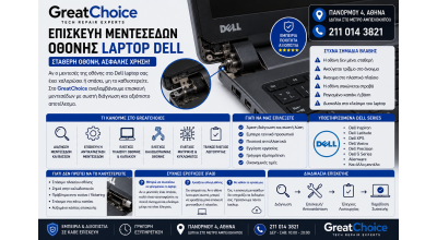 Επισκευή Μεντεσέδων Οθόνης Laptop Dell – Service Laptop Αθήνα