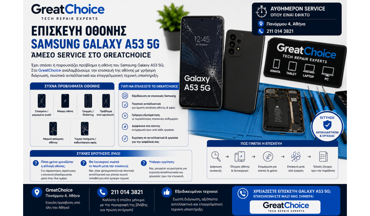 Επισκευάστε την οθόνη Samsung Galaxy A53 5G σας από ειδικούς στο GreatChoice