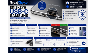 Επισκευή USB-C Samsung Αθήνα – Service Θύρας Φόρτισης Samsung