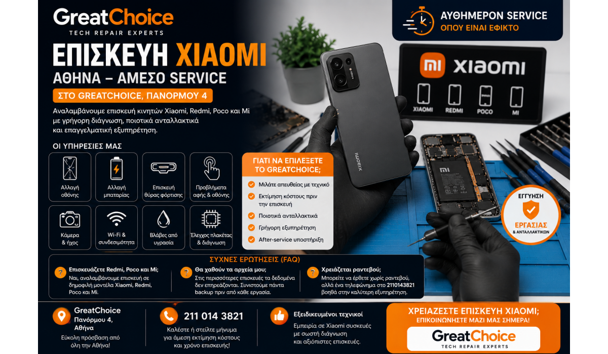 Επισκευή Xiaomi Αθήνα – Άμεσο Service Xiaomi στο GreatChoice