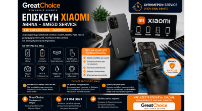 Επισκευή Xiaomi Αθήνα – Άμεσο Service Xiaomi στο GreatChoice