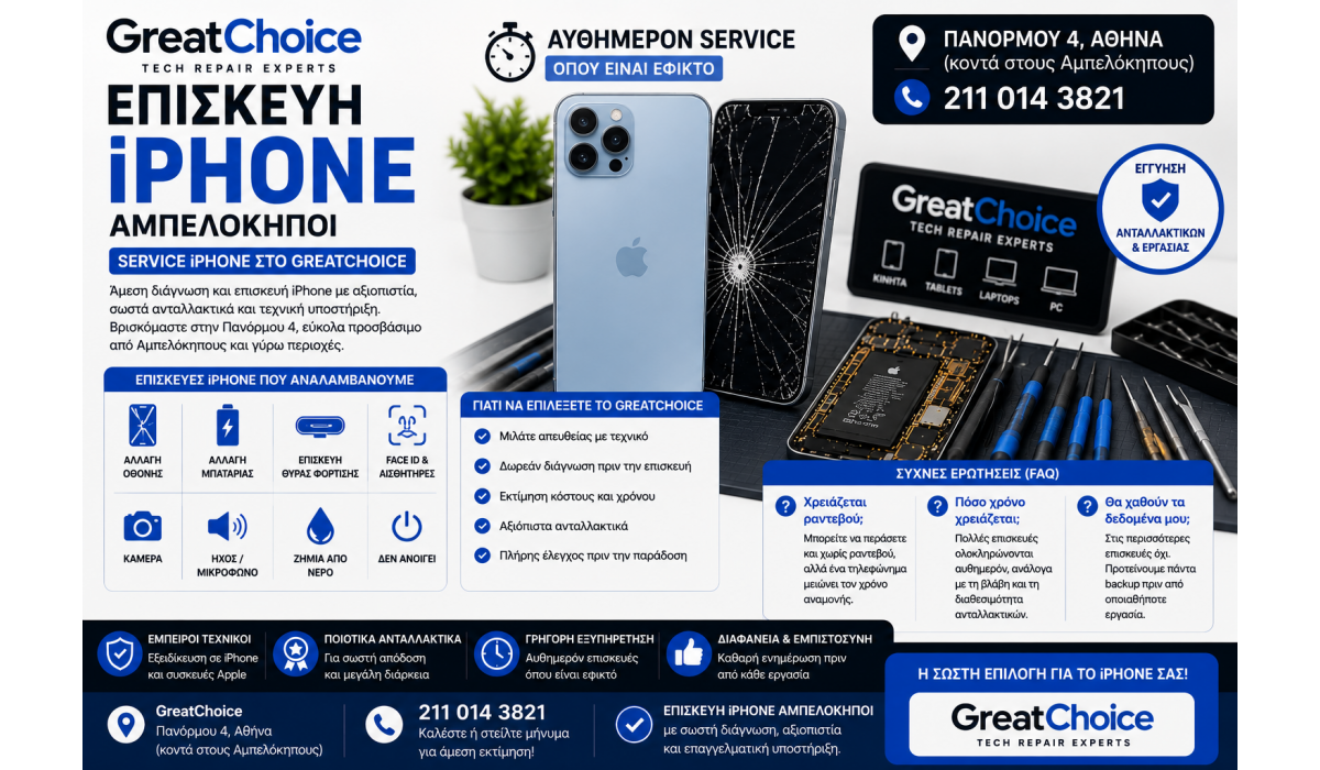 Επισκευή iPhone Αμπελόκηποι – Service iPhone στο GreatChoice