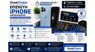 Επισκευή iPhone Αμπελόκηποι – Service iPhone στο GreatChoice