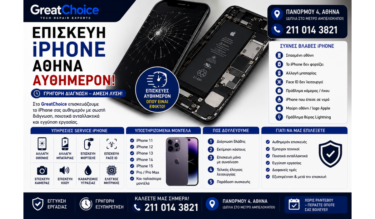 Επισκευή iPhone Αθήνα Αυθημερόν – Service iPhone στο GreatChoice