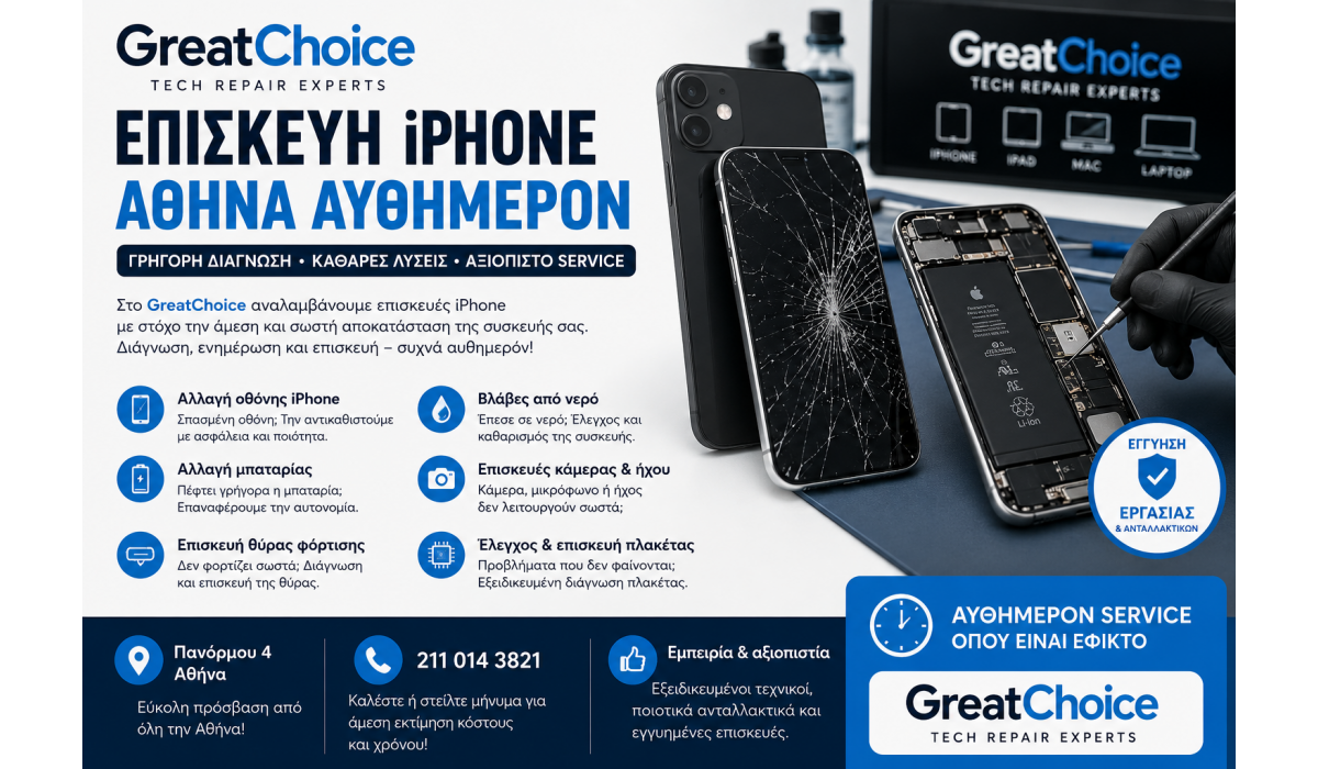 Επισκευή iPhone Αθήνα αυθημερόν – Service GreatChoice