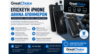 Επισκευή iPhone Αθήνα αυθημερόν – Service GreatChoice