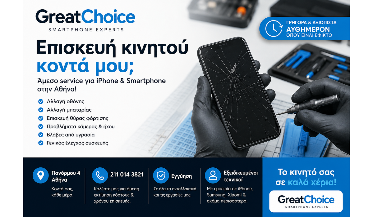 Επισκευή κινητού κοντά μου – Γιατί να επιλέξετε GreatChoice στην Αθήνα