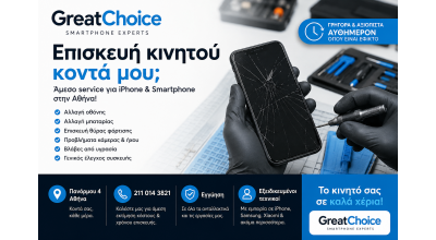 Επισκευή κινητού κοντά μου – Γιατί να επιλέξετε GreatChoice στην Αθήνα