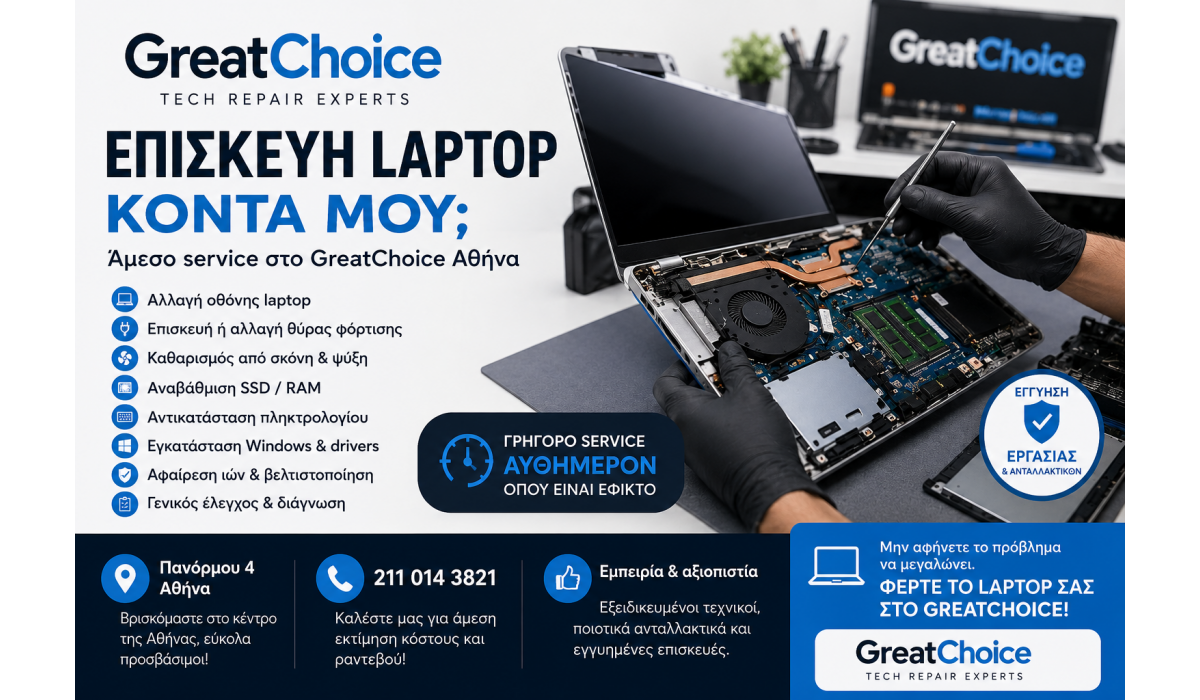 Επισκευή laptop κοντά μου – Άμεσο service στο GreatChoice Αθήνα