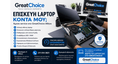 Επισκευή laptop κοντά μου – Άμεσο service στο GreatChoice Αθήνα