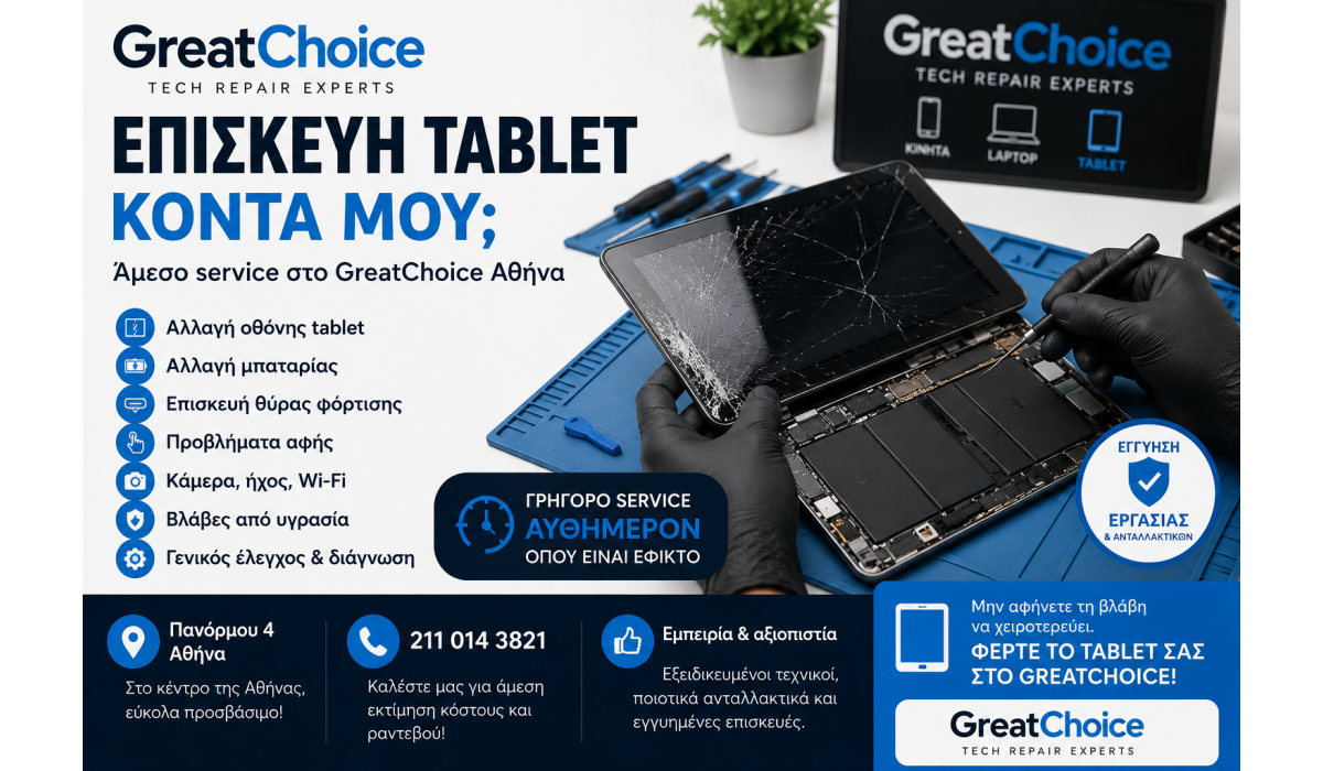Επισκευή tablet κοντά μου – Άμεσο service στο GreatChoice Αθήνα