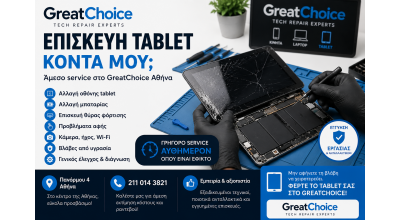 Επισκευή tablet κοντά μου – Άμεσο service στο GreatChoice Αθήνα
