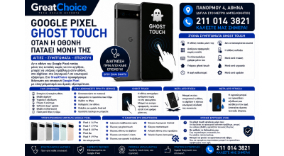 Google Pixel Ghost Touch – Όταν η Οθόνη Πατάει Μόνη της