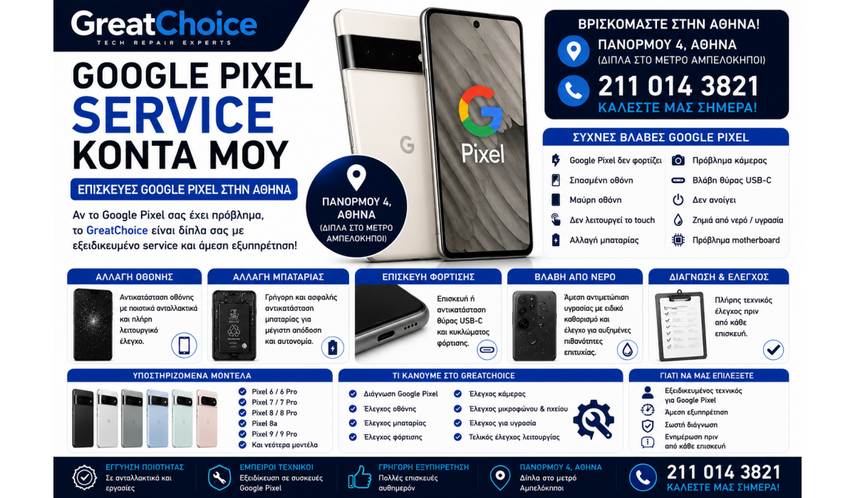 Επισκευή Κινητού Google Pixel Αυθημερόν – Service Google Pixel Αθήνα
