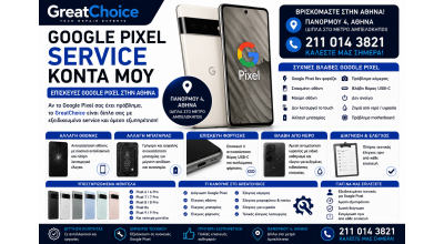 Επισκευή Κινητού Google Pixel Αυθημερόν – Service Google Pixel Αθήνα