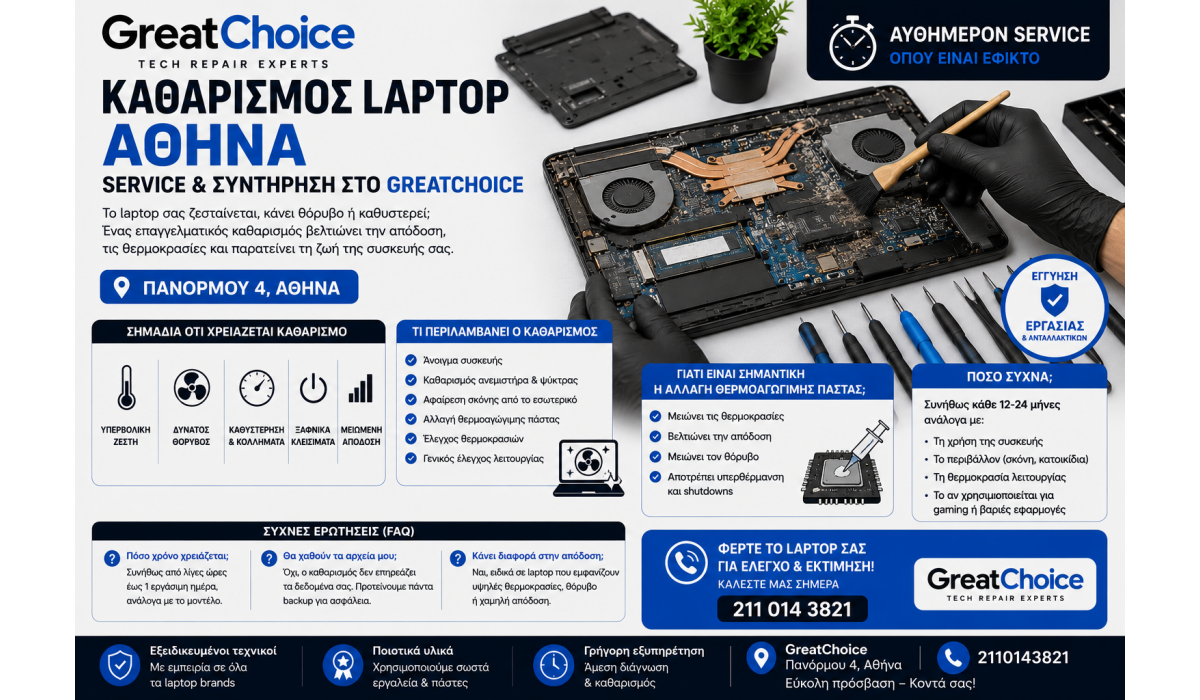 Καθαρισμός Laptop Αθήνα – Service & Συντήρηση στο GreatChoice