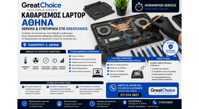 Καθαρισμός Laptop Αθήνα – Service & Συντήρηση στο GreatChoice