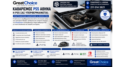 Καθαρισμός PS5 Αθήνα – PS5 Υπερθερμαίνεται;