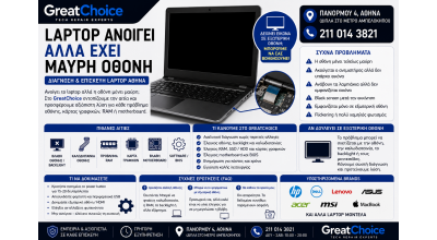 Laptop Ανοίγει αλλά Έχει Μαύρη Οθόνη – Service Laptop Αθήνα