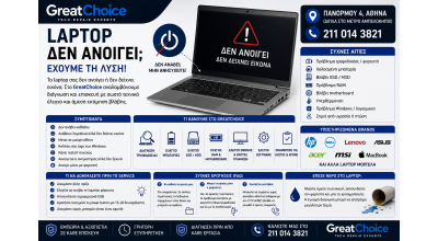 Laptop Δεν Ανοίγει – Service Laptop Αθήνα στο GreatChoice