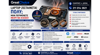 Laptop Κλείνει Μόνο Του – Service Laptop Αθήνα στο GreatChoice