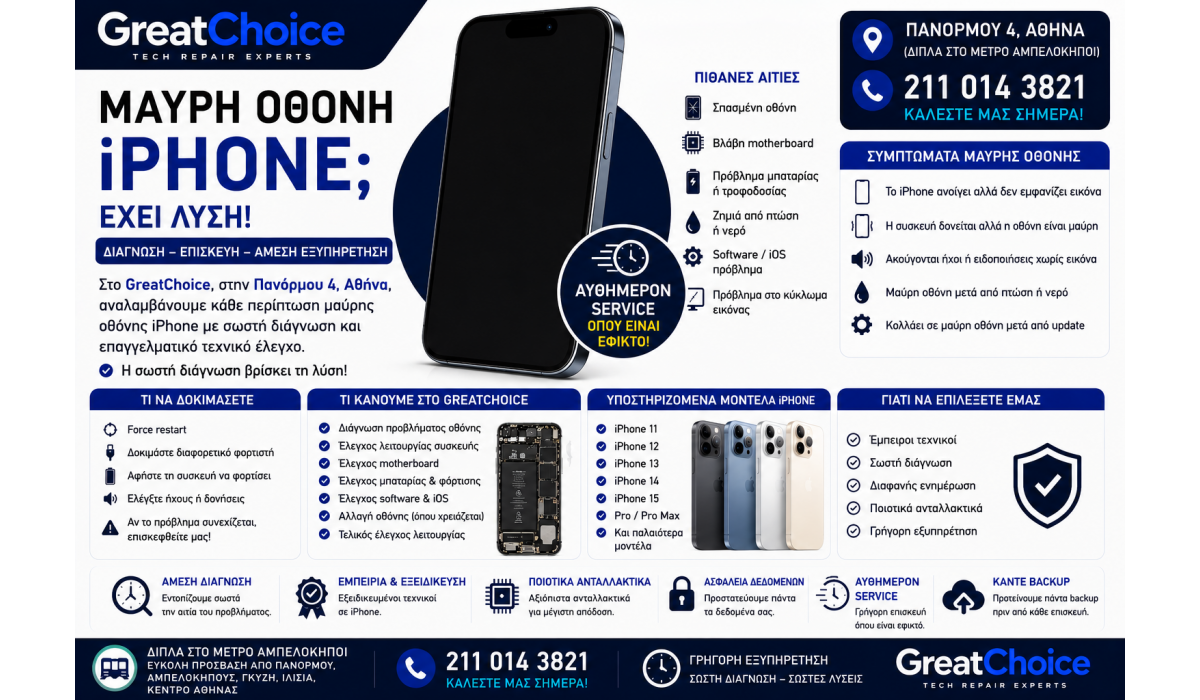 Μαύρη Οθόνη iPhone – Επισκευή iPhone Αθήνα στο GreatChoice